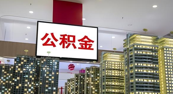 银川离职可以取公积金（离职了可以取公积金）