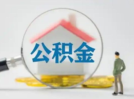 银川离职可以取公积金（离职了可以取公积金）